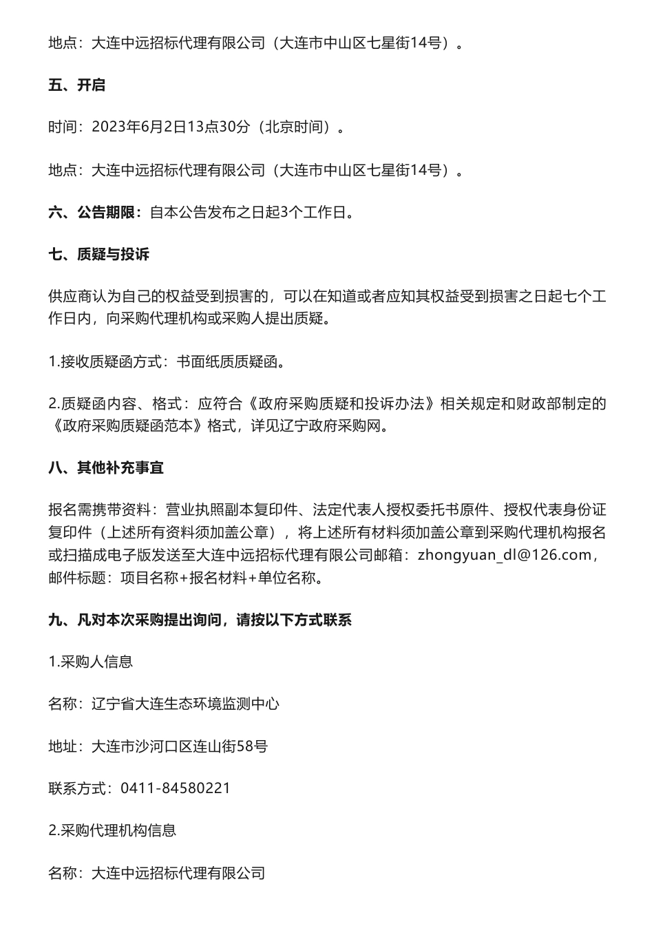 【招标】碳汇24.3万-2023年大连典型生态系统碳汇试点监测服务采购项目竞争性磋商采购公告-辽宁省大连生态环境监测中心_第3页