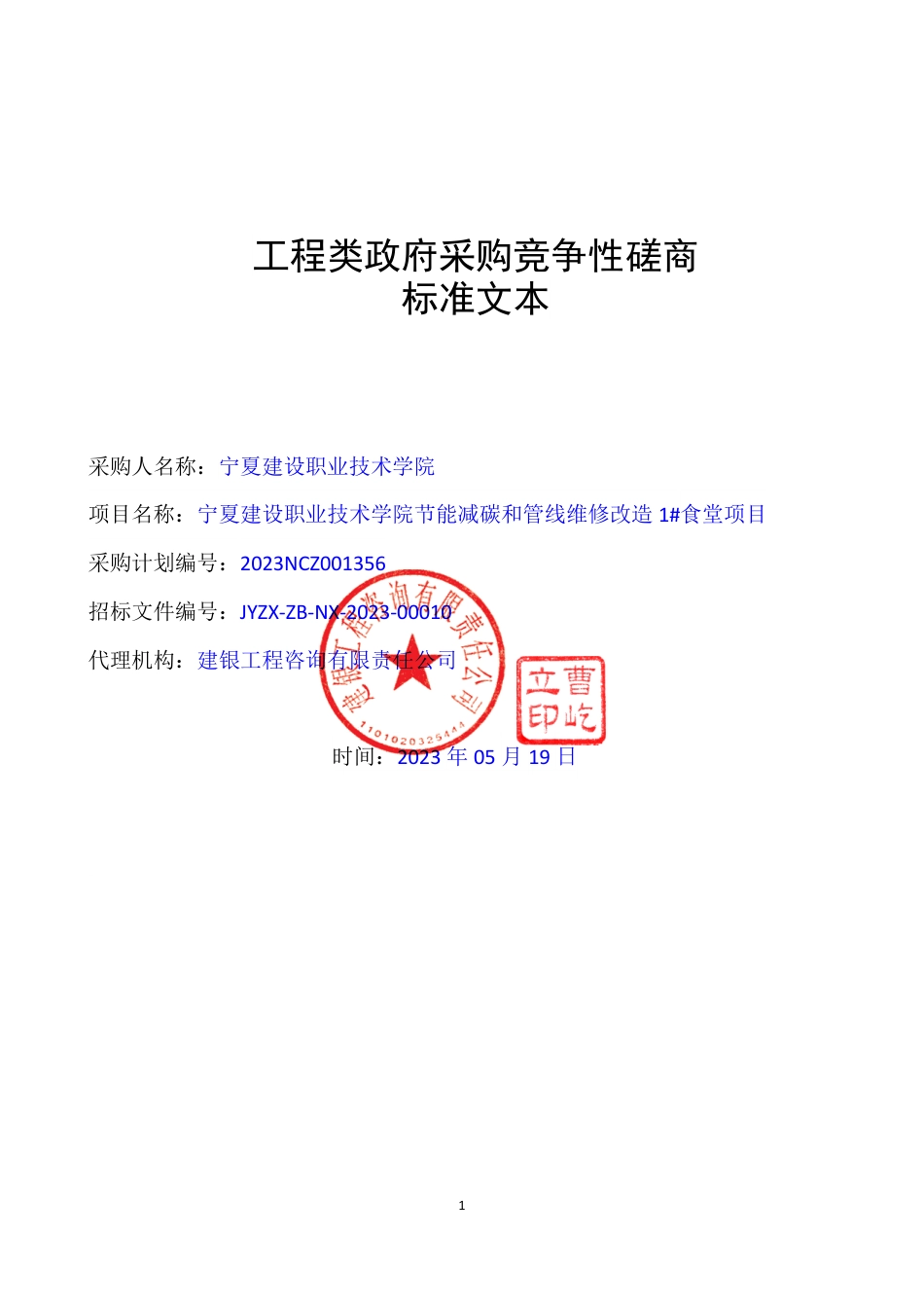 【招标】碳工程341.67万-宁夏建设职业技术学院节能减碳和管线维修改造_第1页