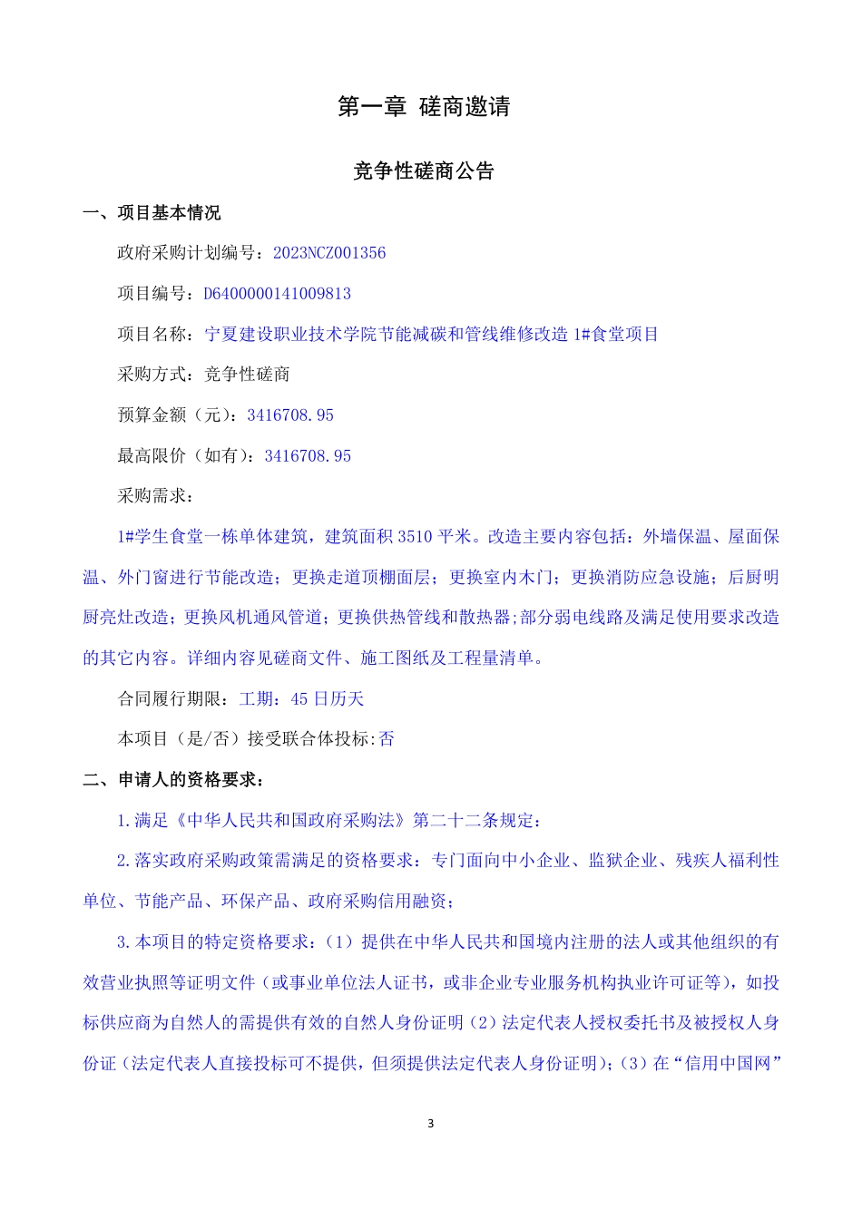 【招标】碳工程341.67万-宁夏建设职业技术学院节能减碳和管线维修改造_第3页