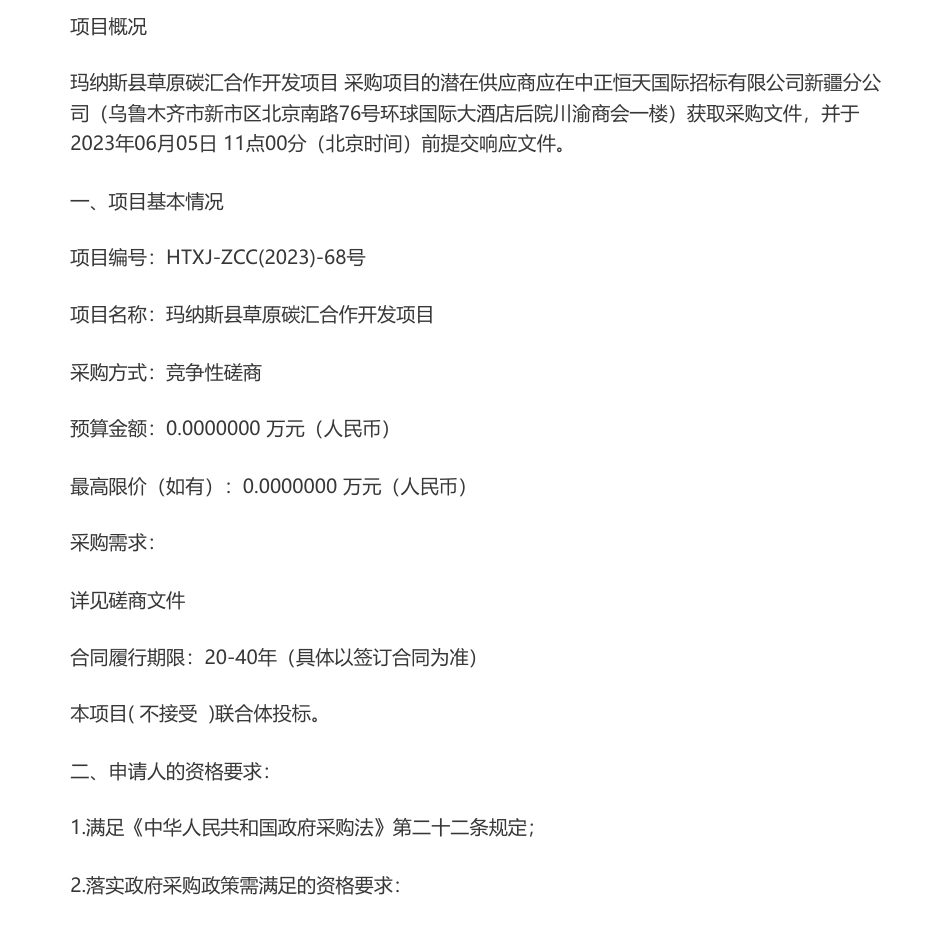 【招标】碳汇-玛纳斯县草原碳汇合作开发项目竞争性磋商公告-玛纳斯县国有资产投资经营有限公司　_第1页