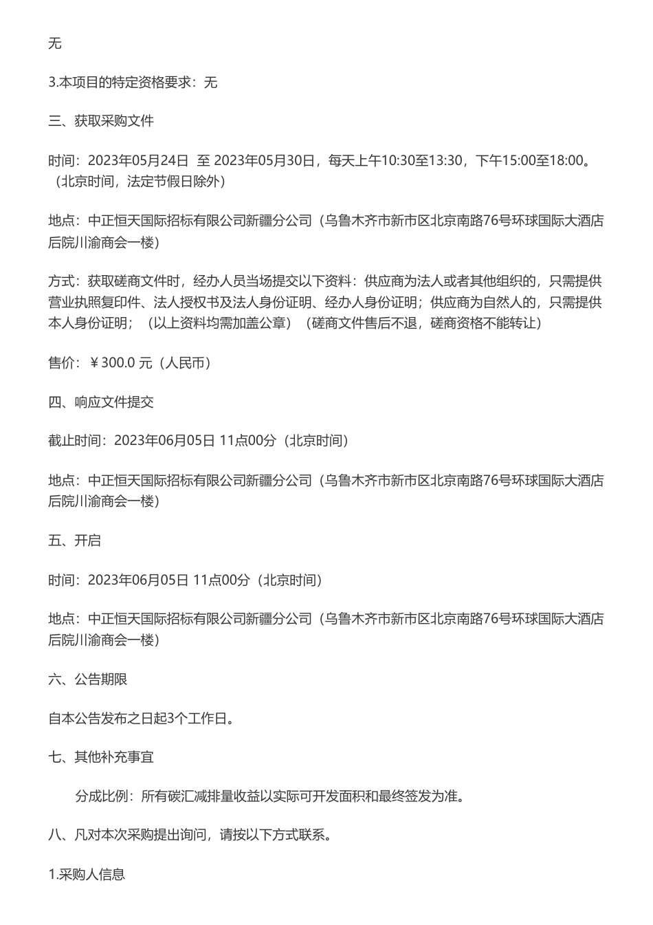 【招标】碳汇-玛纳斯县草原碳汇合作开发项目竞争性磋商公告-玛纳斯县国有资产投资经营有限公司　_第2页