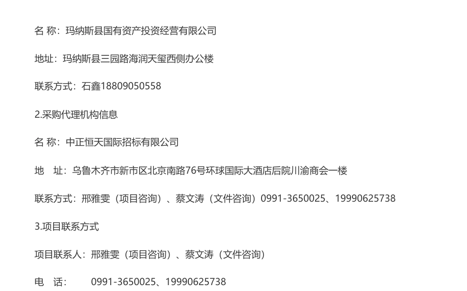【招标】碳汇-玛纳斯县草原碳汇合作开发项目竞争性磋商公告-玛纳斯县国有资产投资经营有限公司　_第3页