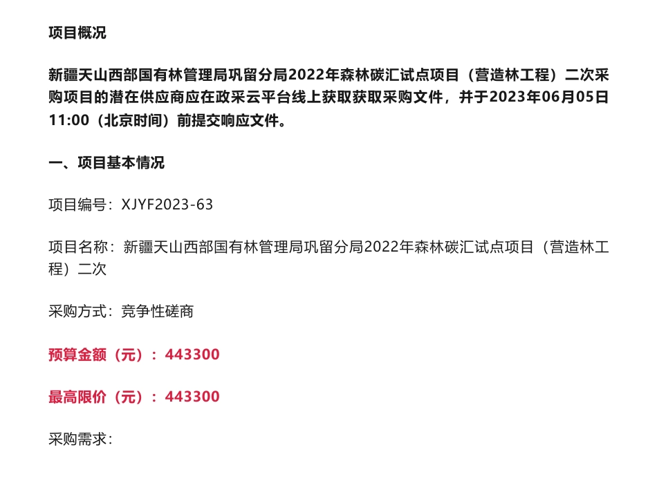 【招标】碳汇44.3万-新疆天山西部国有林管理局巩留分局2022年森林碳汇试点项目（二次）竞争性磋商公告_第1页