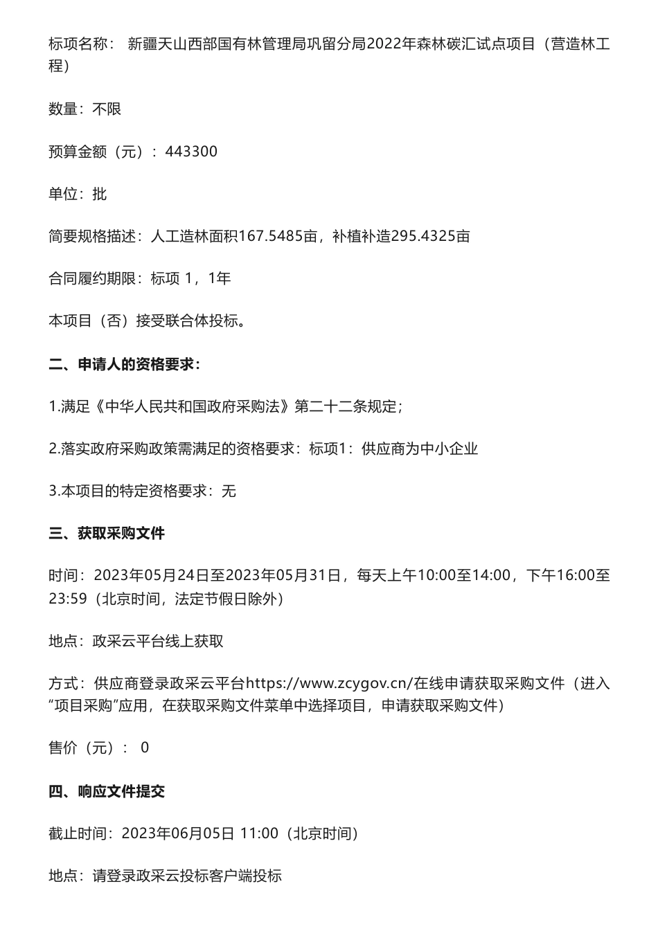 【招标】碳汇44.3万-新疆天山西部国有林管理局巩留分局2022年森林碳汇试点项目（二次）竞争性磋商公告_第2页