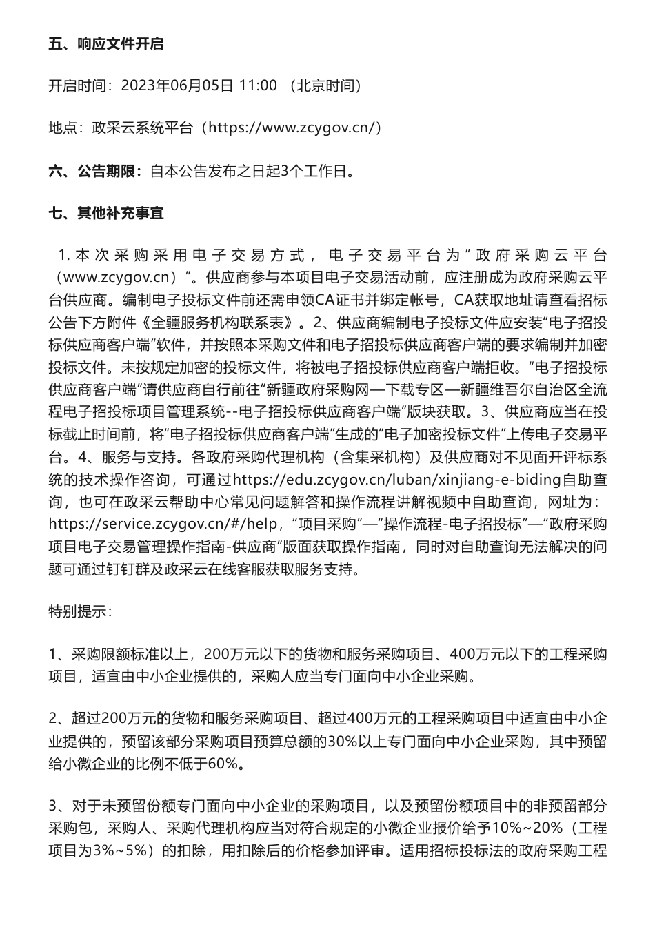 【招标】碳汇44.3万-新疆天山西部国有林管理局巩留分局2022年森林碳汇试点项目（二次）竞争性磋商公告_第3页