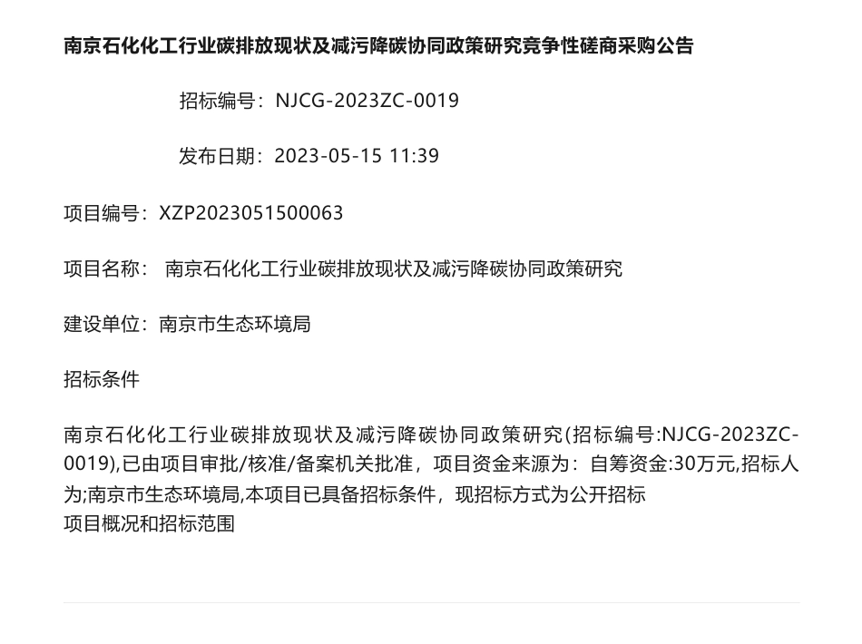 【招标】碳排放30万-南京石化化工行业碳排放现状及减污降碳协同政策研究竞争性磋商采购公告-南京市生态环境局_第1页
