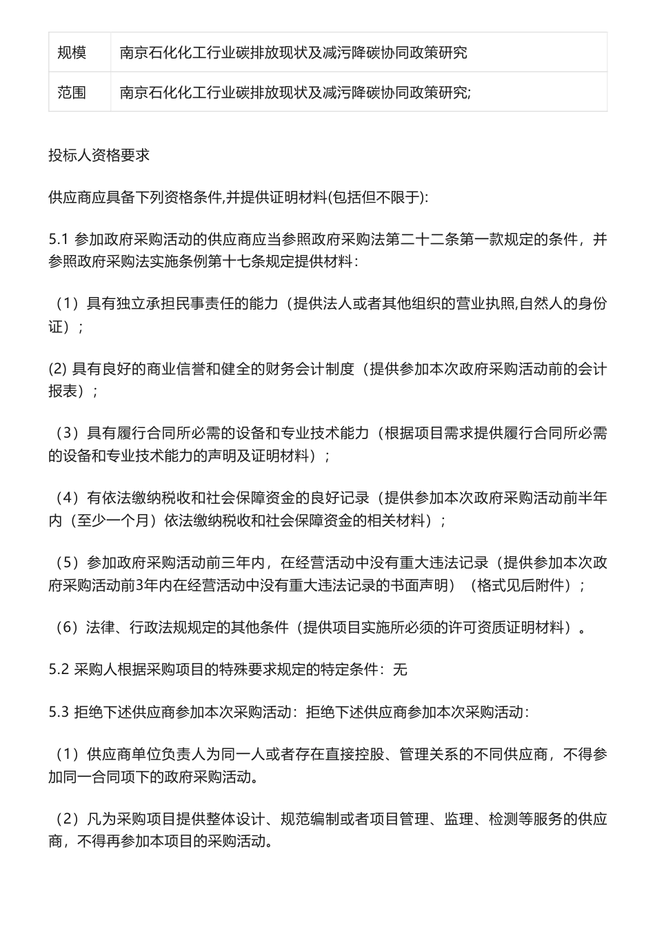 【招标】碳排放30万-南京石化化工行业碳排放现状及减污降碳协同政策研究竞争性磋商采购公告-南京市生态环境局_第2页