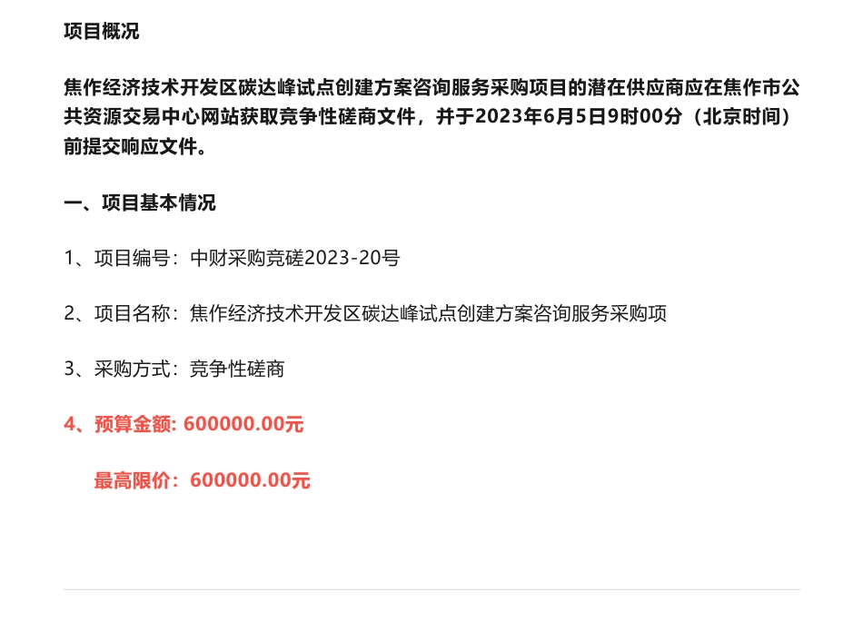 【招标】碳试点60万-焦作经济技术开发区碳达峰试点创建方案咨询服务采购项目竞争性磋商公告-焦作经济技术开发区管理委员会_第1页