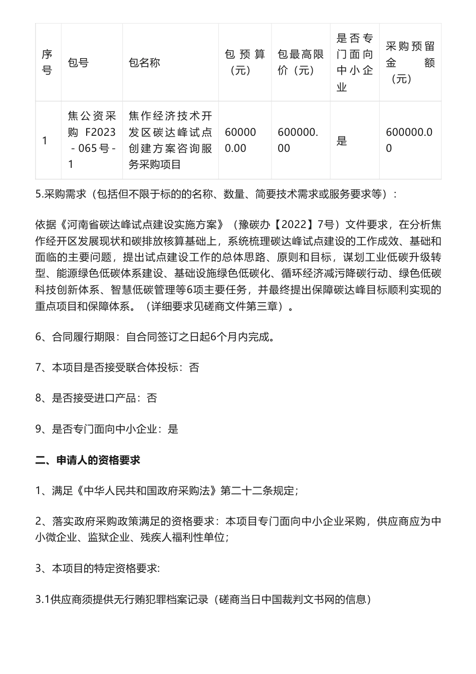 【招标】碳试点60万-焦作经济技术开发区碳达峰试点创建方案咨询服务采购项目竞争性磋商公告-焦作经济技术开发区管理委员会_第2页
