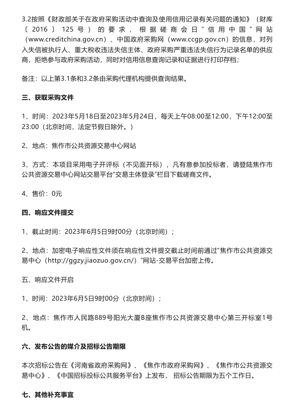 【招标】碳试点60万-焦作经济技术开发区碳达峰试点创建方案咨询服务采购项目竞争性磋商公告-焦作经济技术开发区管理委员会_第3页