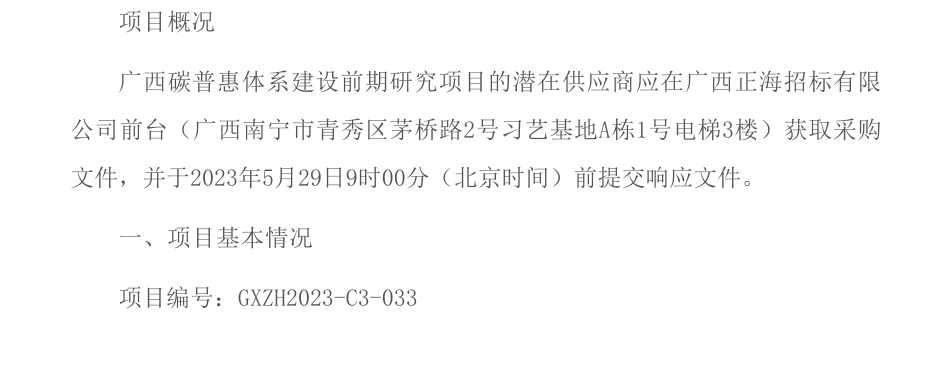 【招标】碳普惠30万-广西碳普惠体系建设前期研究竞争性磋商公告-广西壮族自治区生态环境厅_第1页