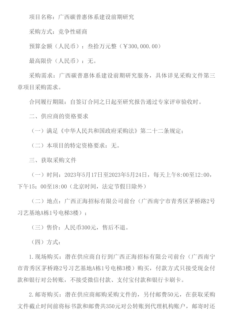 【招标】碳普惠30万-广西碳普惠体系建设前期研究竞争性磋商公告-广西壮族自治区生态环境厅_第2页