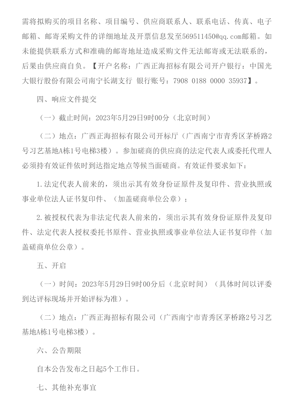 【招标】碳普惠30万-广西碳普惠体系建设前期研究竞争性磋商公告-广西壮族自治区生态环境厅_第3页