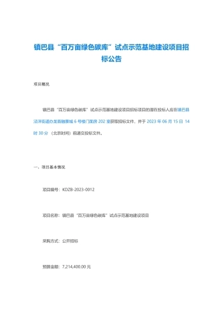 【招标】碳试点721.44万-镇巴县“百万亩绿色碳库”试点示范基地建设项目招标公告-镇巴县林业局