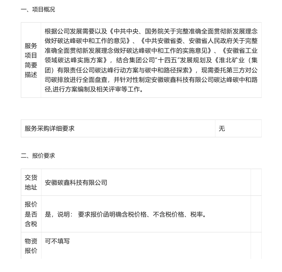 【招标】碳咨询-安徽碳鑫科技有限公司碳盘查、双碳发展规划与碳达峰行动方案编制项目采购公告_第1页