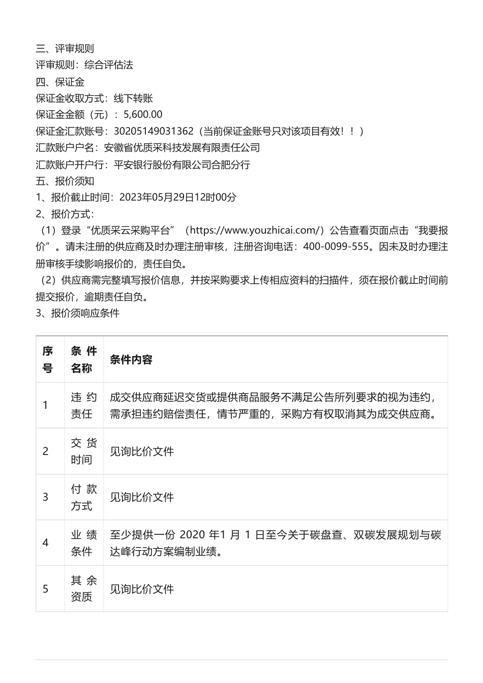 【招标】碳咨询-安徽碳鑫科技有限公司碳盘查、双碳发展规划与碳达峰行动方案编制项目采购公告_第3页