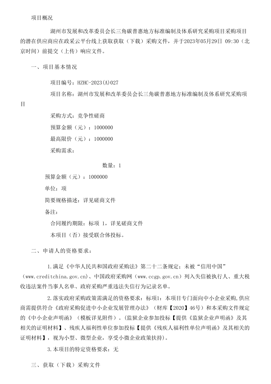 【招标】碳普惠100万-湖州市发展和改革委员会长三角碳普惠地方标准编制及体系研究采购项目的竞争性磋商公告_第1页