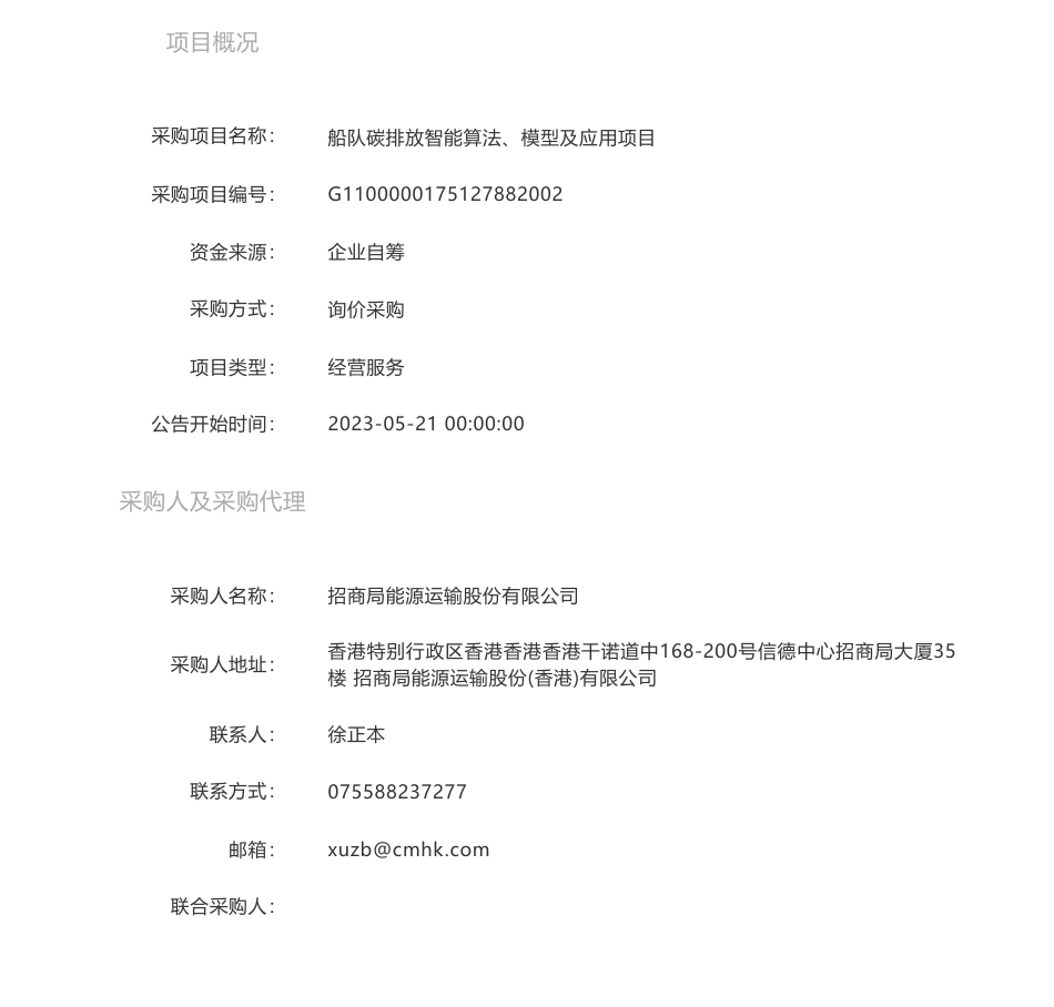 【招标】碳咨询-船队碳排放智能算法、模型及应用项目-询价采购公告-招商局能源运输股份有限公司_第1页