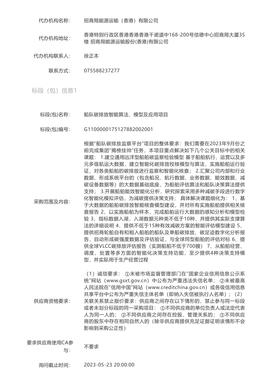【招标】碳咨询-船队碳排放智能算法、模型及应用项目-询价采购公告-招商局能源运输股份有限公司_第2页