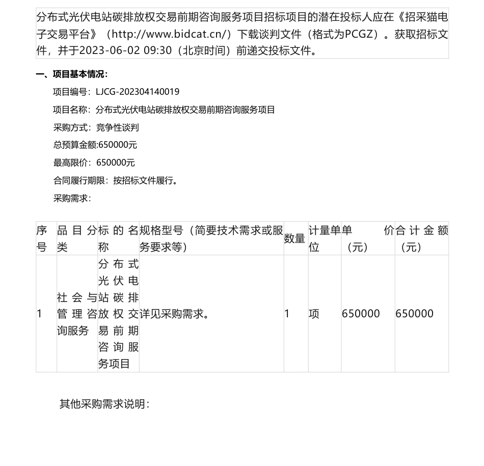 【招标】碳资产65万-浏阳鑫能配售电有限公司分布式光伏电站碳排放权交易前期咨询服务项目项目第1次竞争性谈判公告_第1页