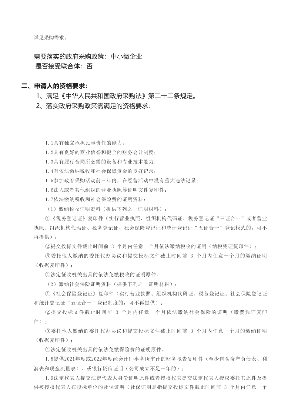 【招标】碳资产65万-浏阳鑫能配售电有限公司分布式光伏电站碳排放权交易前期咨询服务项目项目第1次竞争性谈判公告_第2页