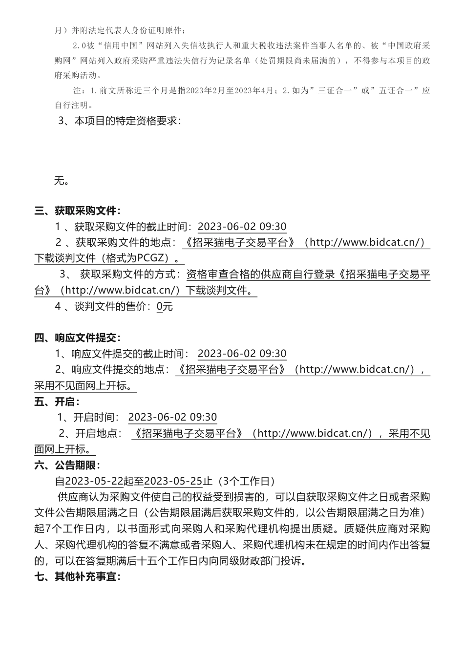 【招标】碳资产65万-浏阳鑫能配售电有限公司分布式光伏电站碳排放权交易前期咨询服务项目项目第1次竞争性谈判公告_第3页