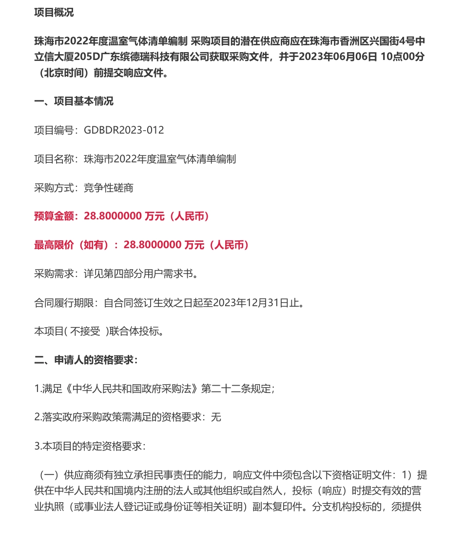 【招标】温气清单28.8万-珠海市2022年度温室气体清单编制竞争性磋商公告-珠海市生态环境局_第1页