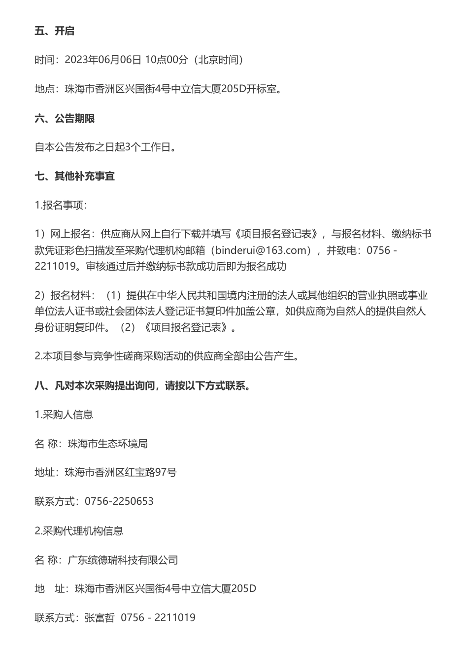 【招标】温气清单28.8万-珠海市2022年度温室气体清单编制竞争性磋商公告-珠海市生态环境局_第3页