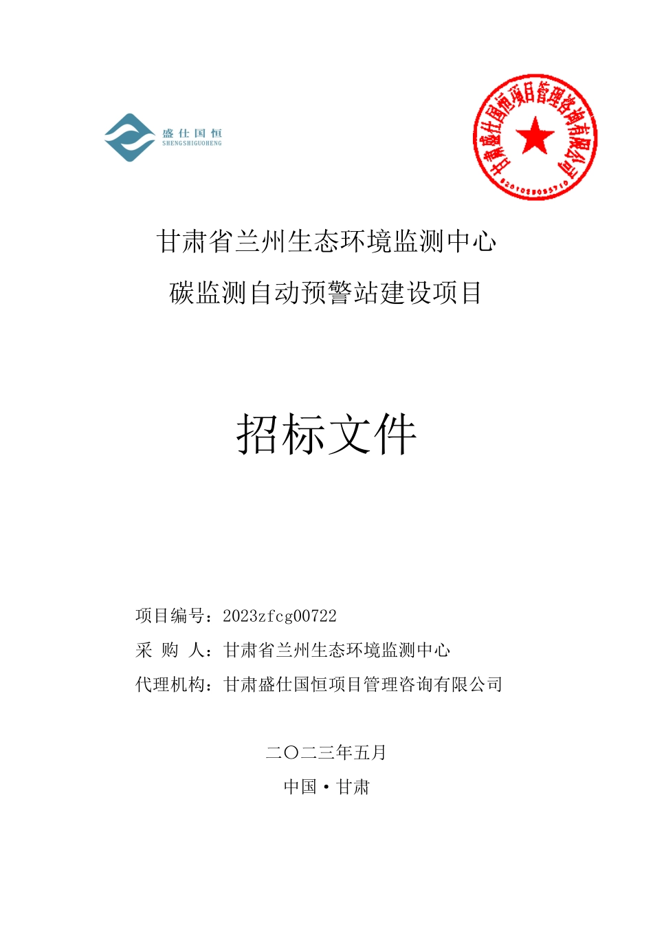 【招标文件】兰州生态环境监测中心碳监测自动预警站建设项目_第1页