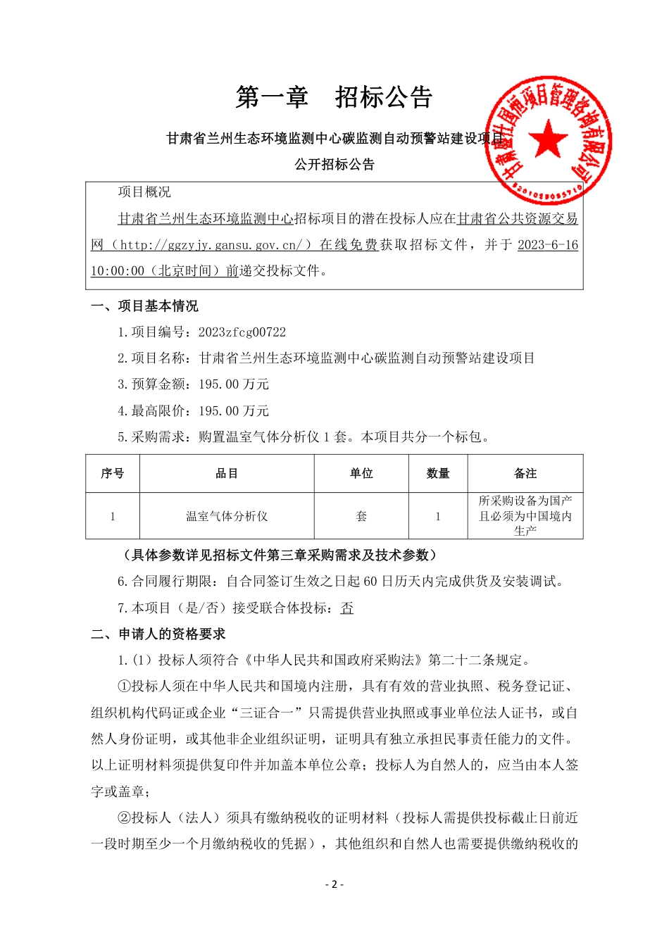 【招标文件】兰州生态环境监测中心碳监测自动预警站建设项目_第3页