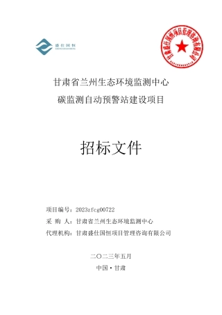 【招标文件】兰州生态环境监测中心碳监测自动预警站建设项目