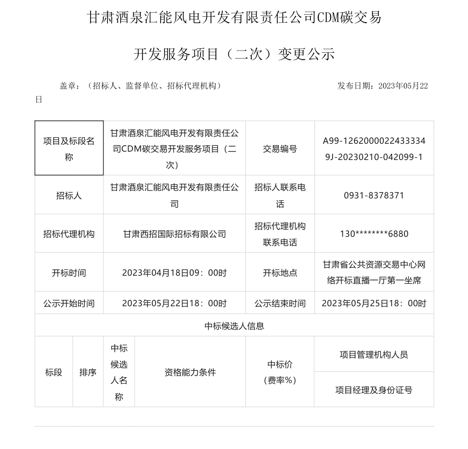 【中标】CDM-甘肃酒泉汇能风电开发有限责任公司CDM碳交易开发服务项目（二次）中标候选人公示-甘肃超碳咨询服务有限公司_第1页