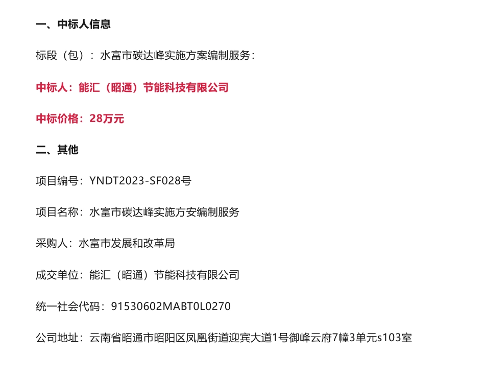 【中标】碳方案28万-水富市碳达峰实施方案编制服务成交公告-水富市发展和改革局-_第1页