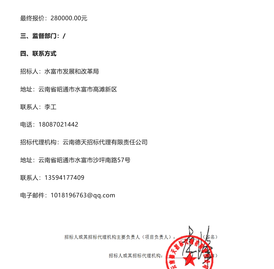 【中标】碳方案28万-水富市碳达峰实施方案编制服务成交公告-水富市发展和改革局-_第2页