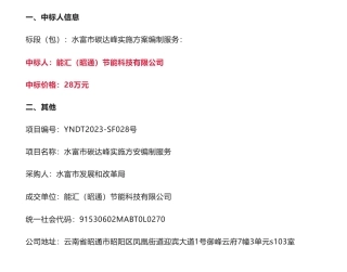 【中标】碳方案28万-水富市碳达峰实施方案编制服务成交公告-水富市发展和改革局-