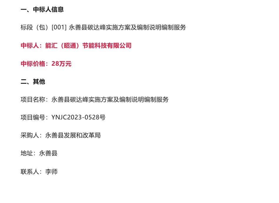 【中标】碳方案28万-永善县碳达峰实施方案及编制说明编制服务成交结果公示-永善县发展和改革局-能汇（昭通）节能科技有限公司_第1页