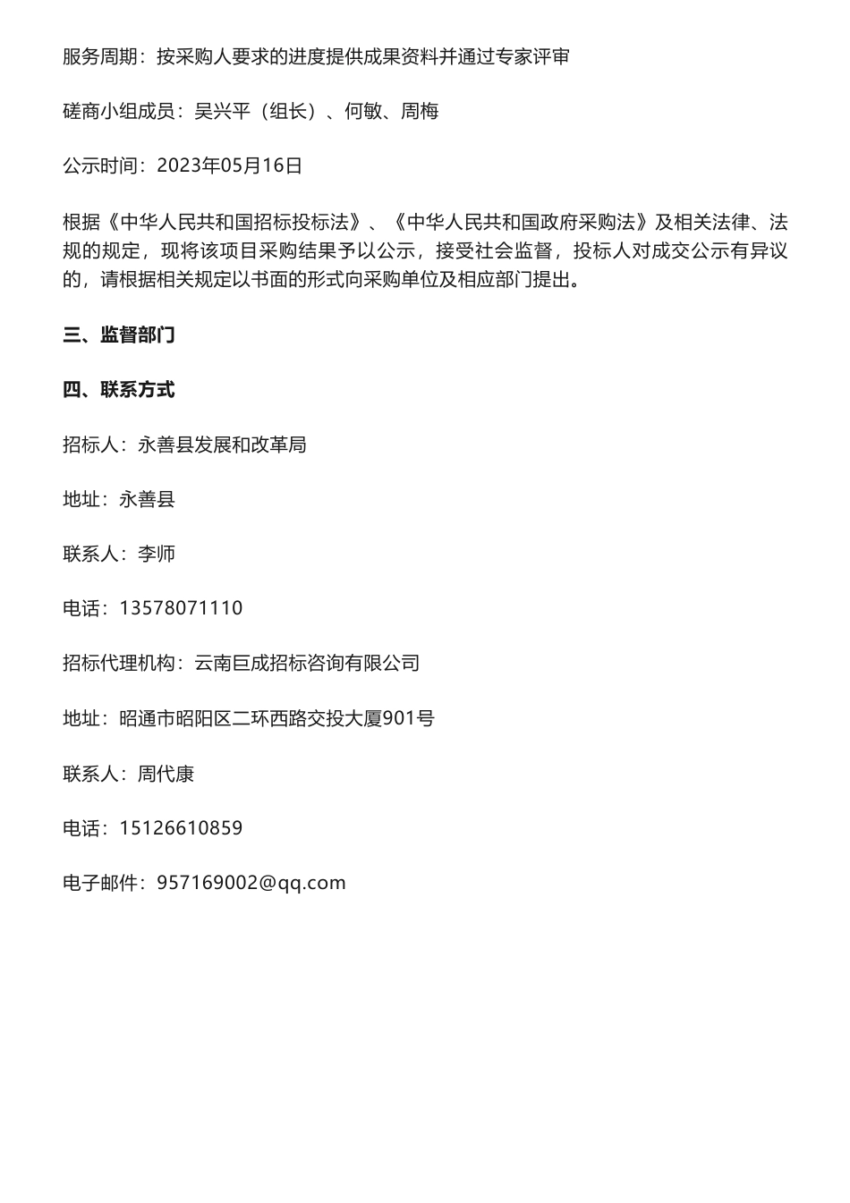 【中标】碳方案28万-永善县碳达峰实施方案及编制说明编制服务成交结果公示-永善县发展和改革局-能汇（昭通）节能科技有限公司_第3页