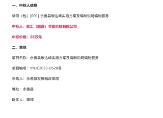 【中标】碳方案28万-永善县碳达峰实施方案及编制说明编制服务成交结果公示-永善县发展和改革局-能汇（昭通）节能科技有限公司
