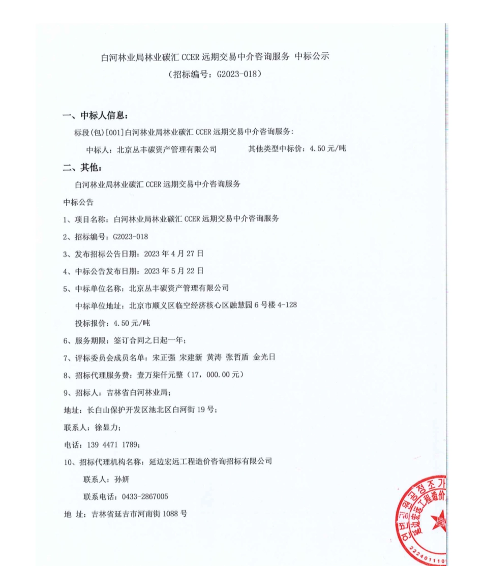 【中标】CCER-白河林业局林业碳汇CCER远期交易中介咨询服务-北京丛丰碳资产管理有限公司_第1页