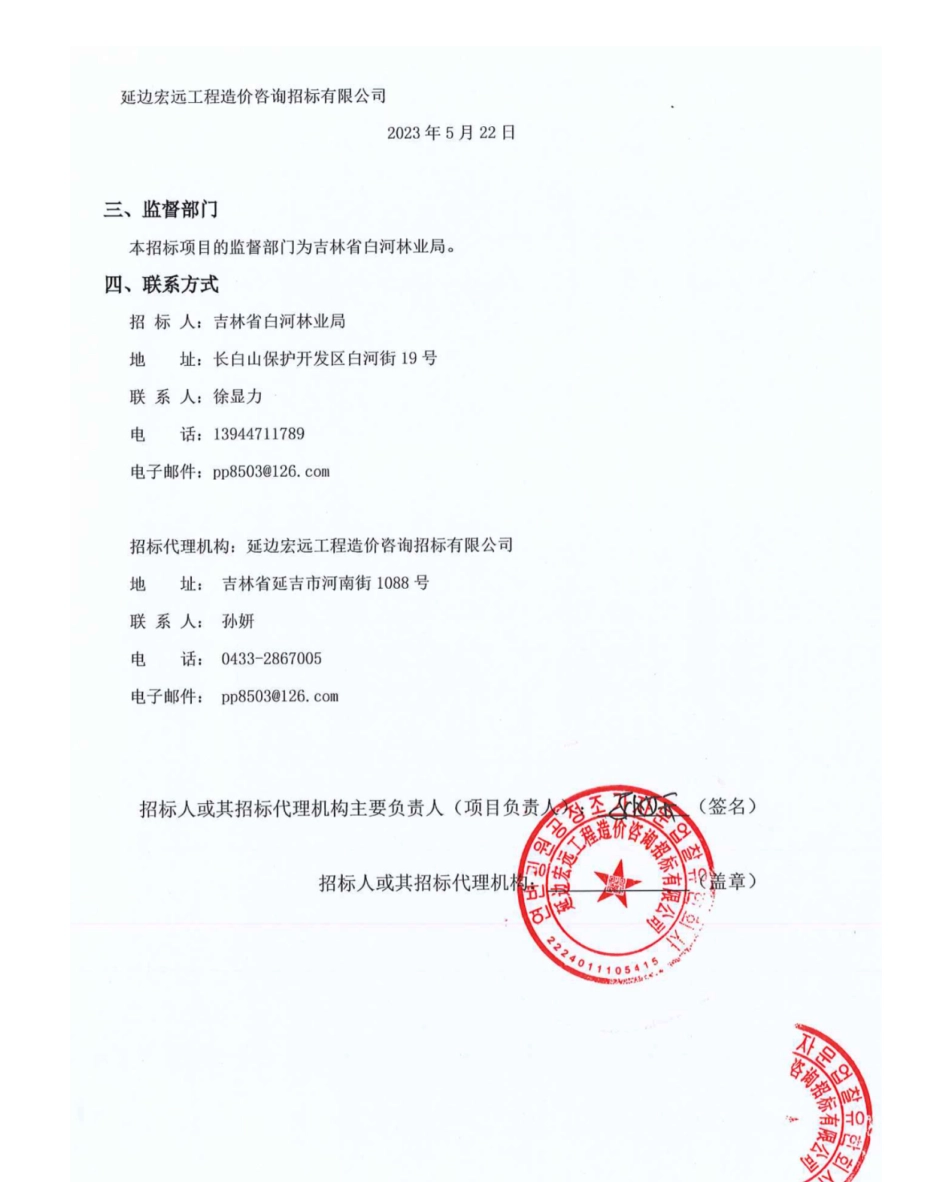 【中标】CCER-白河林业局林业碳汇CCER远期交易中介咨询服务-北京丛丰碳资产管理有限公司_第2页