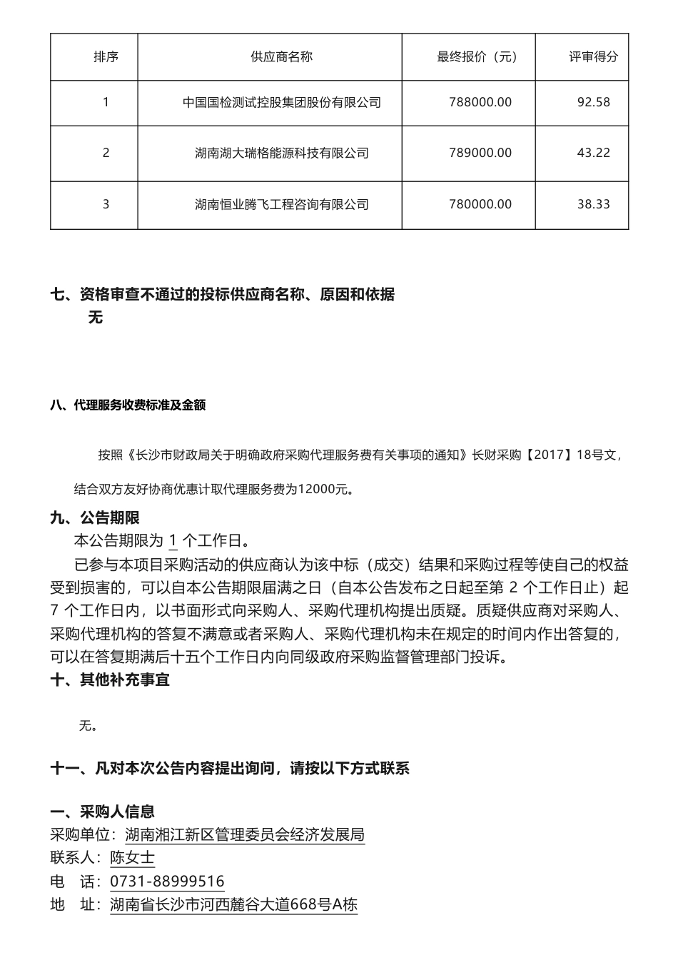 【中标】碳方案78.8万-《湖南湘江新区碳达峰实施方案》编制服务项目项目第1次中标(成交)结果公告-湖南湘江新区管理委员会经济发展局-中国国检测试控股集团股份有限公司_第2页
