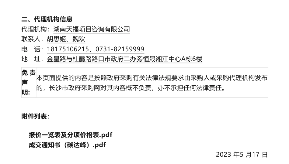 【中标】碳方案78.8万-《湖南湘江新区碳达峰实施方案》编制服务项目项目第1次中标(成交)结果公告-湖南湘江新区管理委员会经济发展局-中国国检测试控股集团股份有限公司_第3页