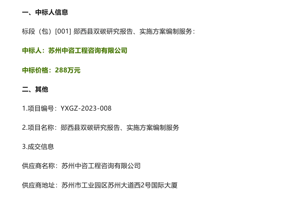 【中标】碳方案288万-郧西县双碳研究报告、实施方案编制服务成交结果公告-郧西县阳光产业扶贫发展有限公司_第1页