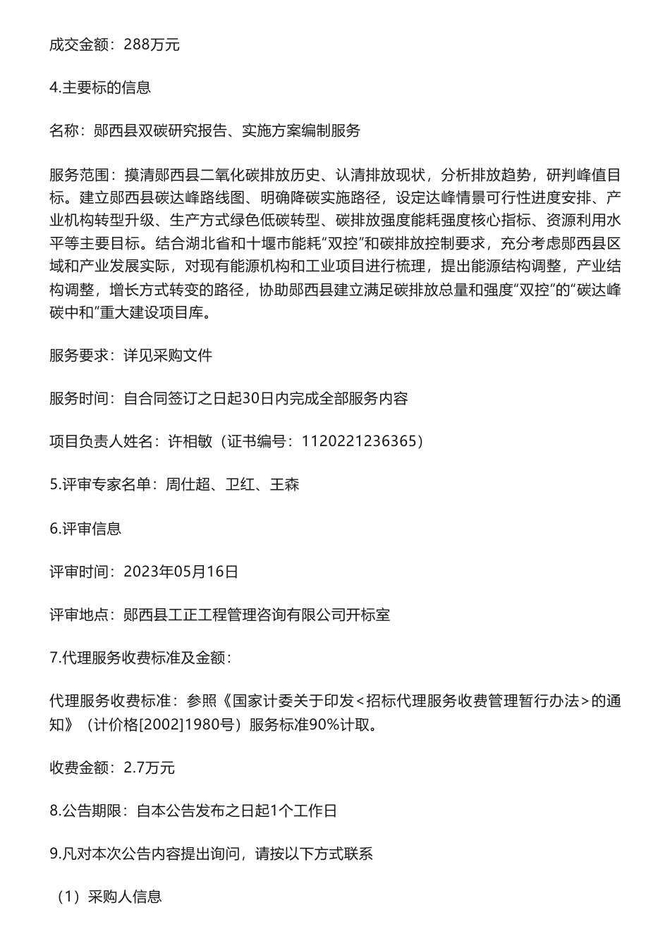 【中标】碳方案288万-郧西县双碳研究报告、实施方案编制服务成交结果公告-郧西县阳光产业扶贫发展有限公司_第2页