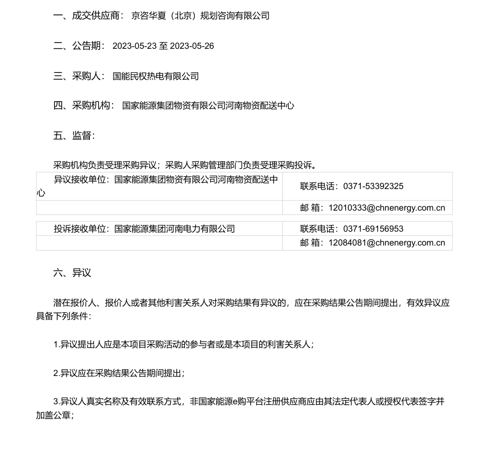 【中标】碳方案-河南公司民权公司碳达峰试点建设实施方案编制项目询价采购采购结果公告-国能民权热电有限公司_第1页