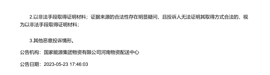 【中标】碳方案-河南公司民权公司碳达峰试点建设实施方案编制项目询价采购采购结果公告-国能民权热电有限公司_第3页