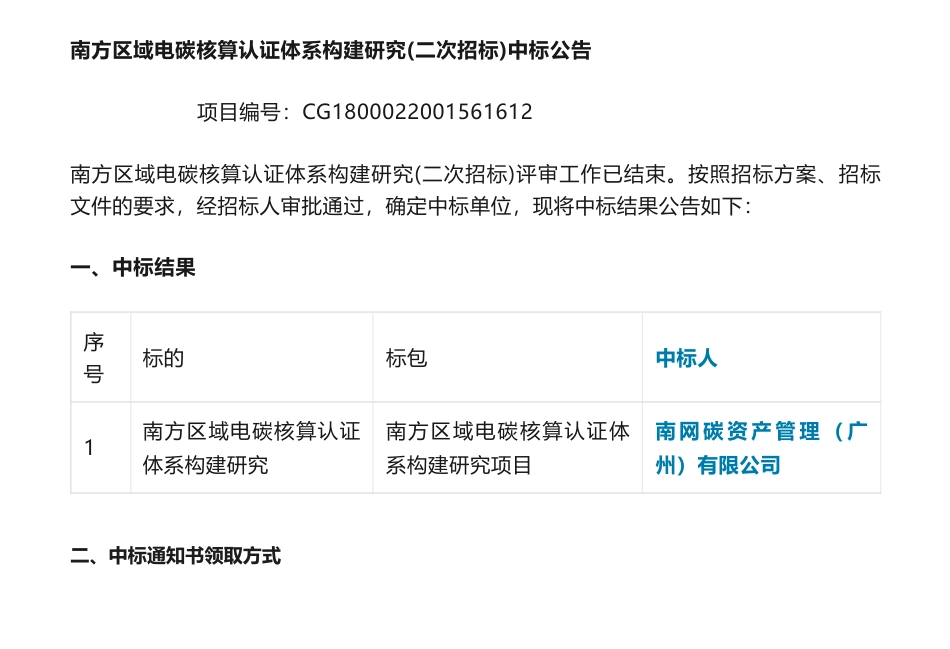 【中标】碳核算-南方区域电碳核算认证体系构建研究(二次招标)中标公告-广州电力交易中心有限责任公司-南网碳资产管理（广州）有限公司_第1页