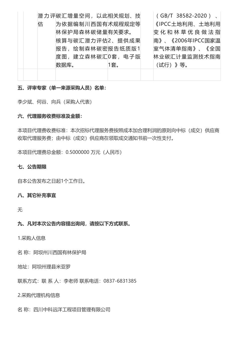 【中标】碳汇14.6万-阿坝州川西国有林保护局森林碳储量调查及森林碳汇潜力评估成交公告-四川林业和草原调查规划院_第2页