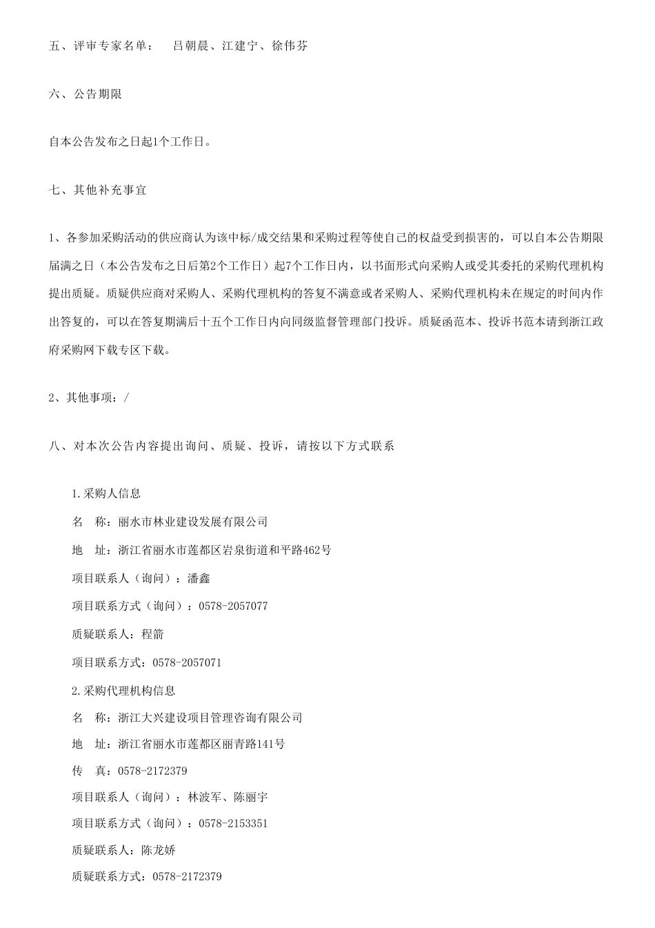 【中标】碳汇83.8万-丽水市“浙林碳汇”项目减排量开发监测项目中标(成交)结果公告-丽水市林业建设发展有限公司-浙江省森林资源监测中心_第2页
