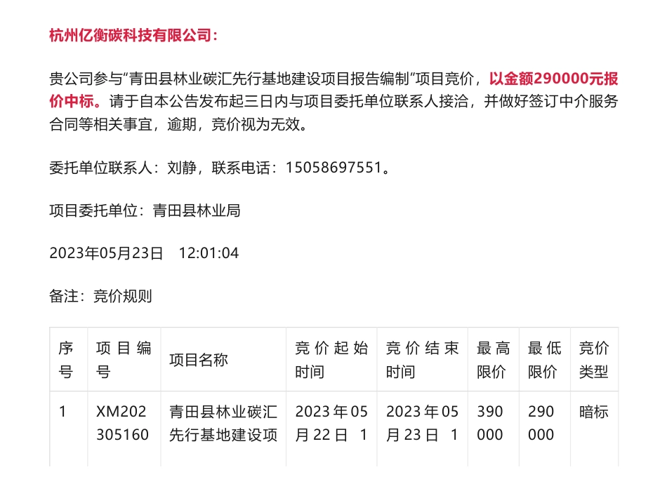 【中标】碳汇29万-青田县林业碳汇先行基地建设项目报告编制中标公告-青田县林业局-杭州亿衡碳科技有限公司_第1页